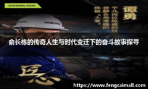 俞长栋的传奇人生与时代变迁下的奋斗故事探寻